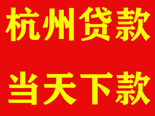 杭州貸款公司